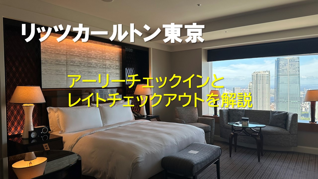 リッツカールトン東京のアーリーチェックインとレイトチェックアウトを解説【2025年版】