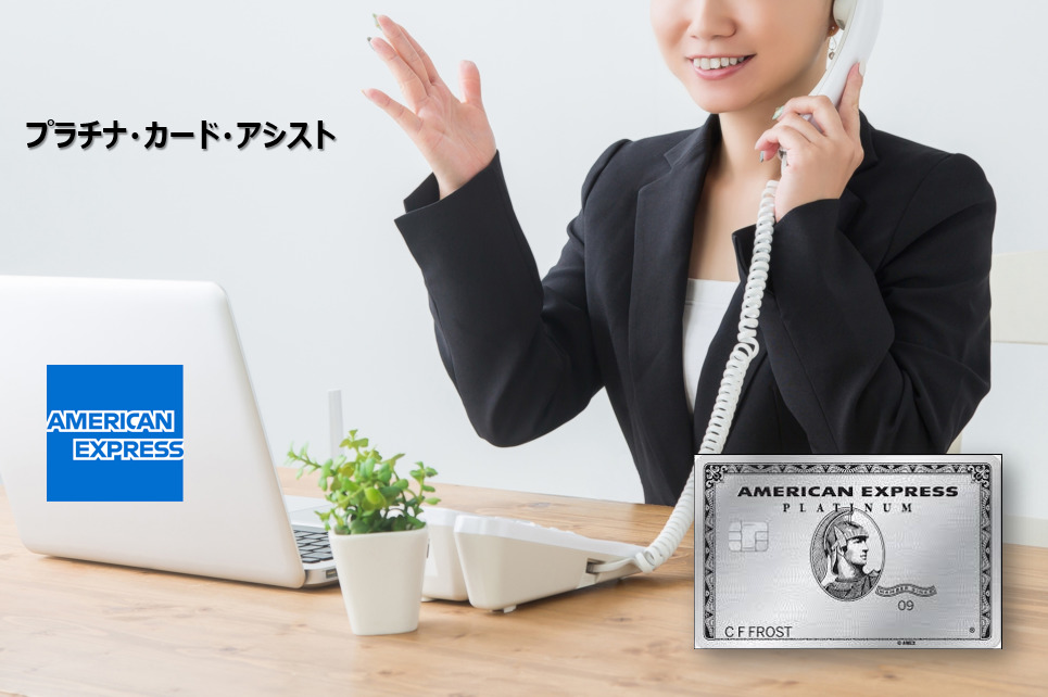 アメックスプラチナのプラチナカードアシストは海外旅行の秘書|フルアシストで安心・充実の海外旅行を楽しもう
