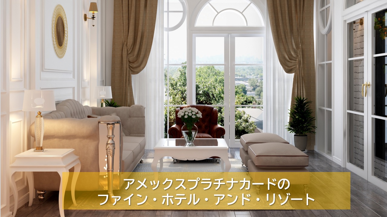ファイン・ホテル・アンド・リゾート(FHR)はアメプラのおすすめ特典|ラグジュアリーホテルで満期可能な特典多数【2025年版】