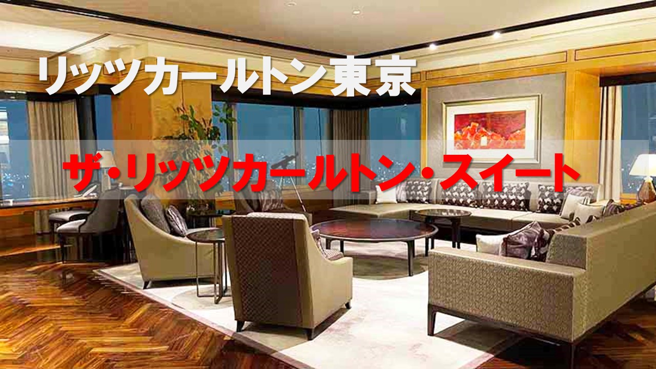 【ザ・リッツ・カールトン・スイートルーム 307㎡】リッツカールトン東京で最高ランクスイートルーム をレビュー|宿泊記番外編