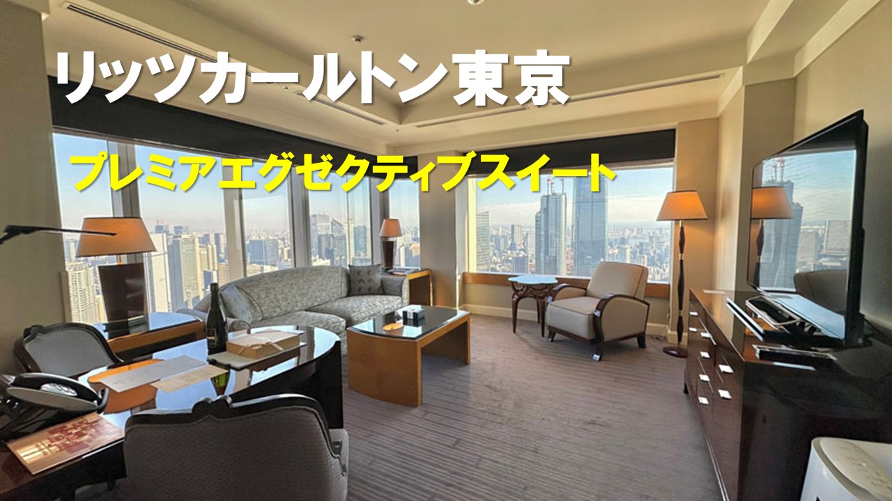 プレミアエグゼクティブスイート宿泊記|リッツ・カールトン東京【2025年版】