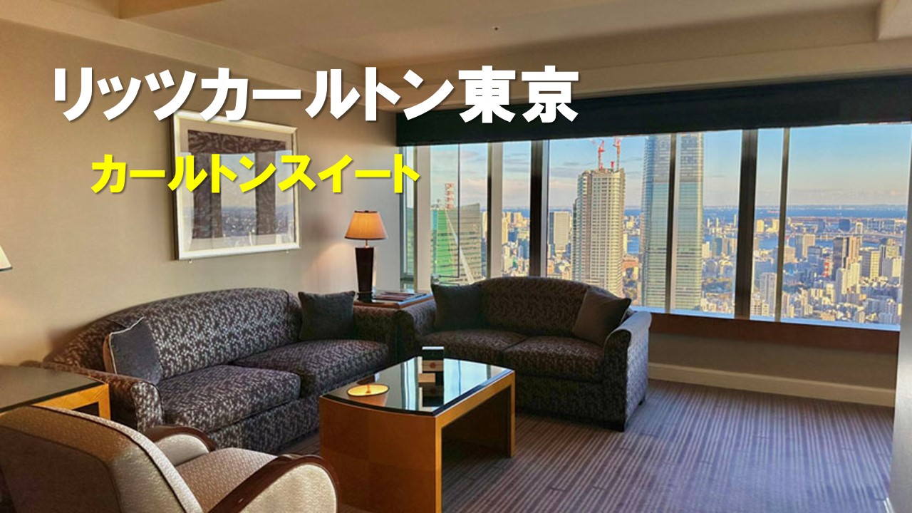クラブカールトンスイート宿泊記|リッツカールトン東京【2025年版】