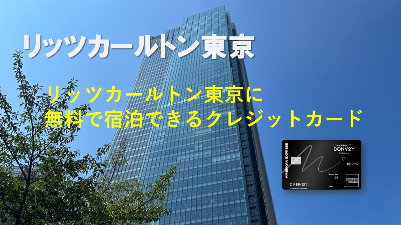リッツカールトン東京に無料で宿泊できるクレジットカード|マリオットアメックスプレミアムカード【2025年度版】