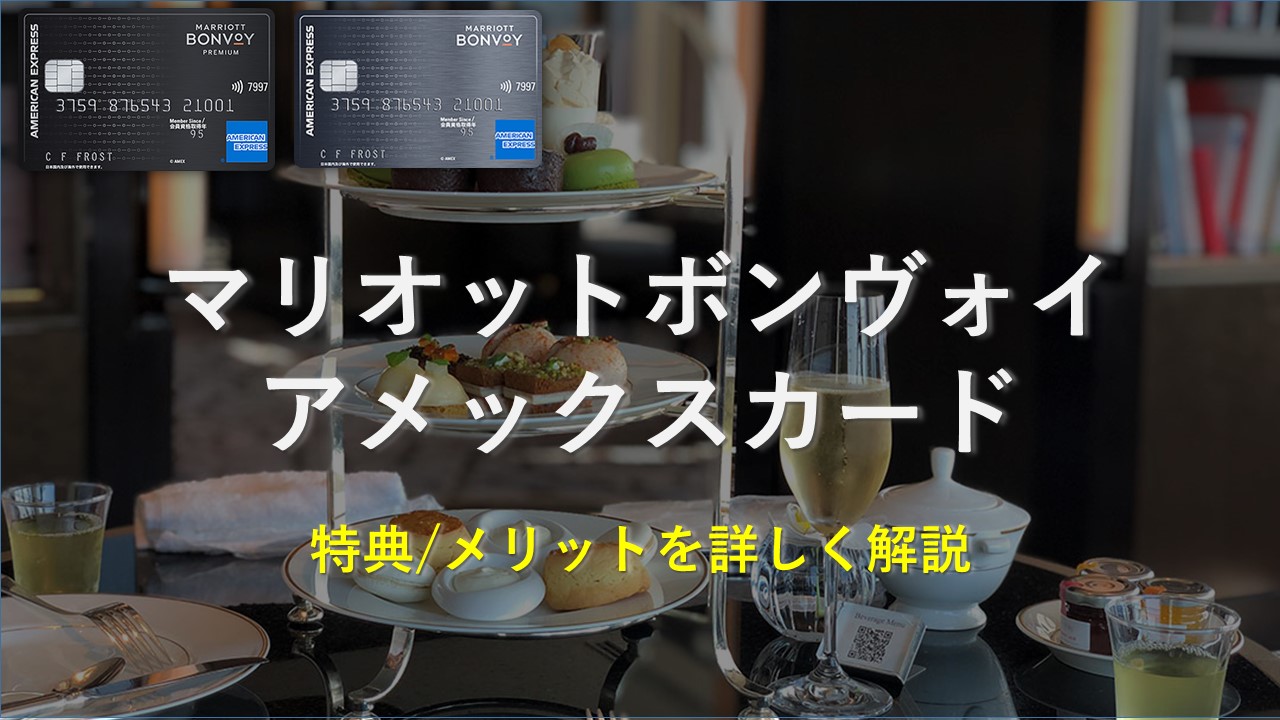 マリオットアメックスの特典とメリット完全ガイド【2025年1月版】