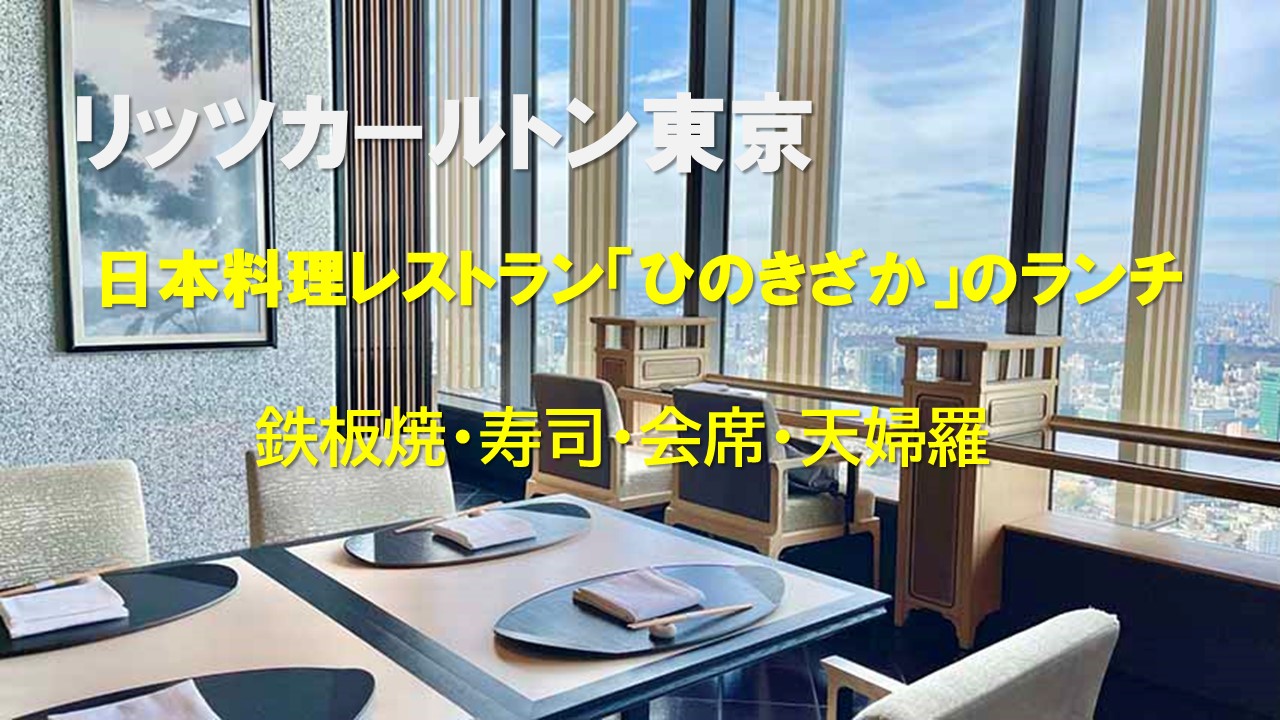 リッツカールトン東京｜日本料理ひのきざかの定番ランチ（鉄板焼・お寿司・会席・天婦羅）