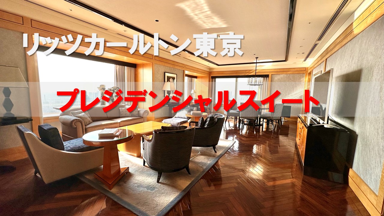 【プレジデンシャルスイート 220㎡】リッツカールトン東京の特別なスイートルームを紹介
