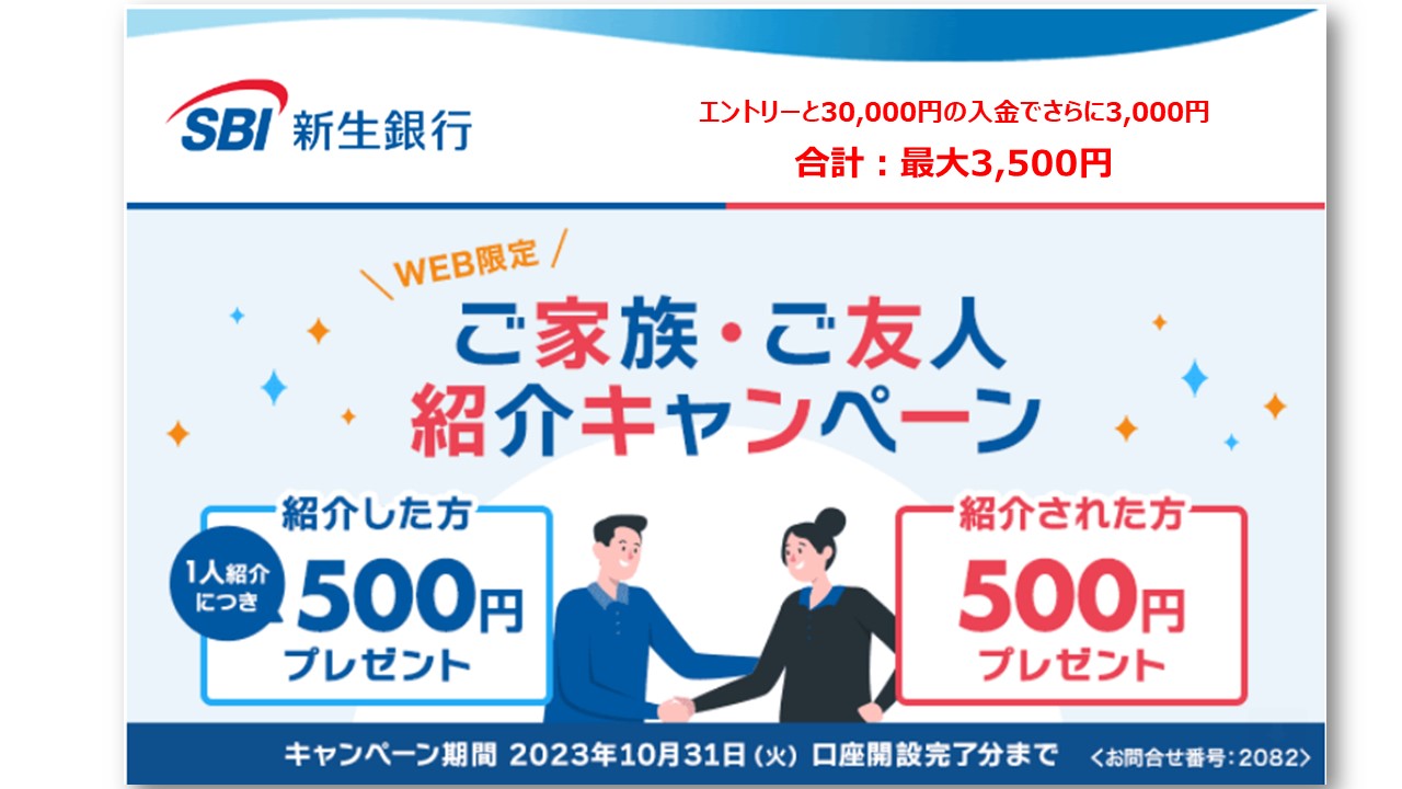 終了しました:【3,500円を簡単にGET】SBI新生銀行の新規口座開設と入金だけで3,500円もらえるキャンペーン【期間限定:10月31日まで】