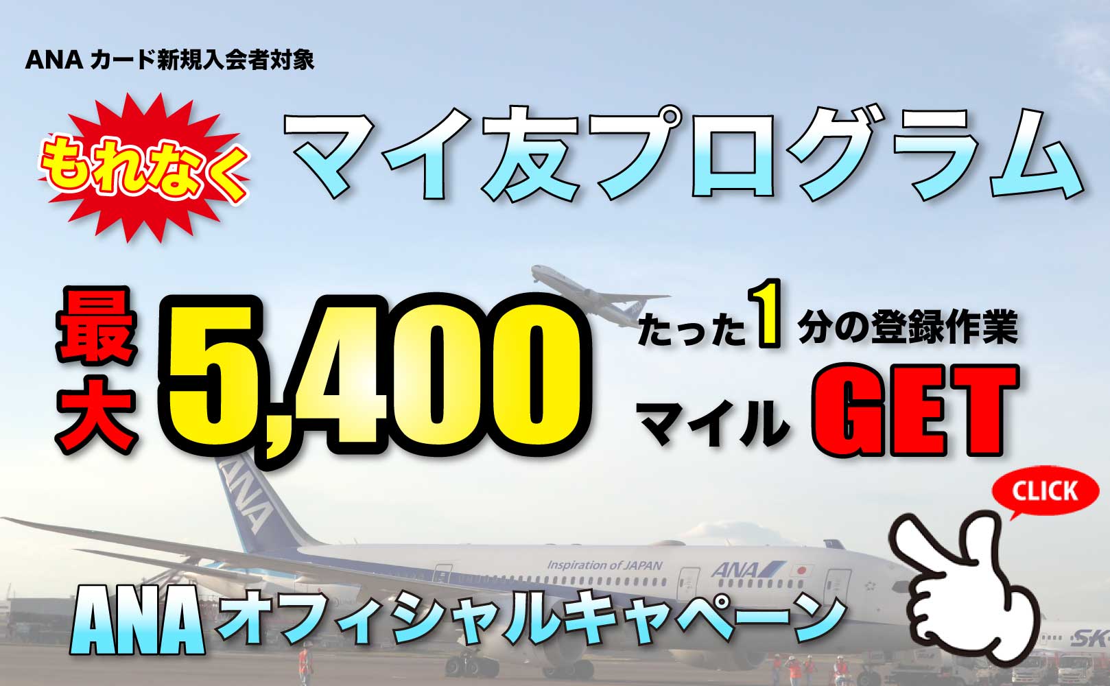 【マイ友プログラムの登録方法ガイド】知らない人は最大5,400マイル損するANAカードの入会キャンペーン【2025年5月版】