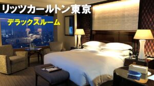 リッツカールトン東京|デラックスルーム