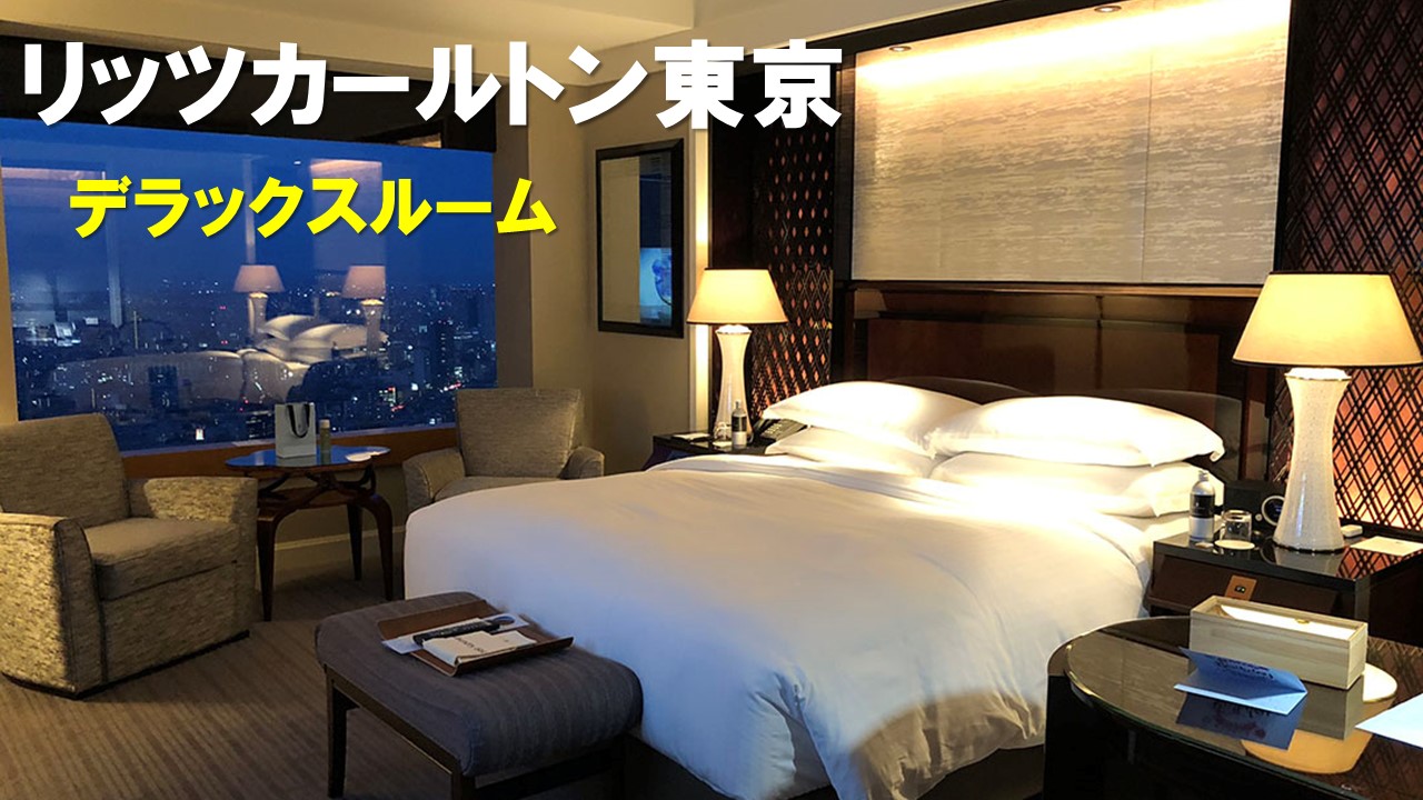 デラックスルーム宿泊記|リッツカールトン東京のスタンダードな客室と眺望を詳しく解説