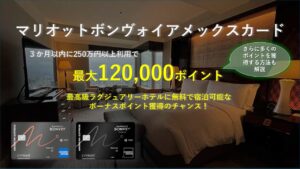 マリオットアメックスカード|期間限定 新規入会キャンペン