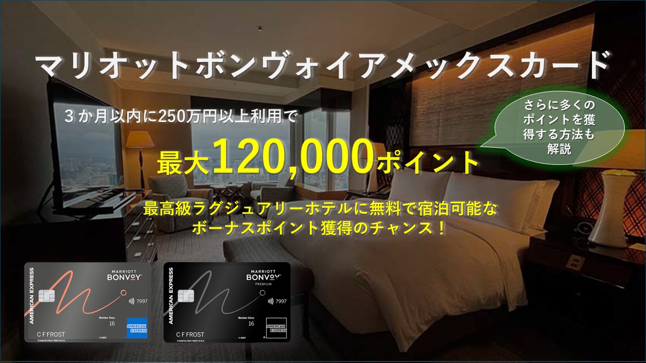 【新マリオットアメックスカード入会キャンペーンブログ】入会特典の賢い活用方法を解説【2025年10月版】