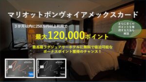 マリオットアメックスカード|期間限定 新規入会キャンペン