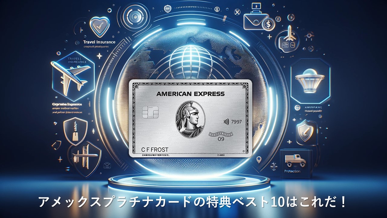 アメックスプラチナカードの特典一覧|メリットのある特典ベスト10はこれだ!【2025年版】