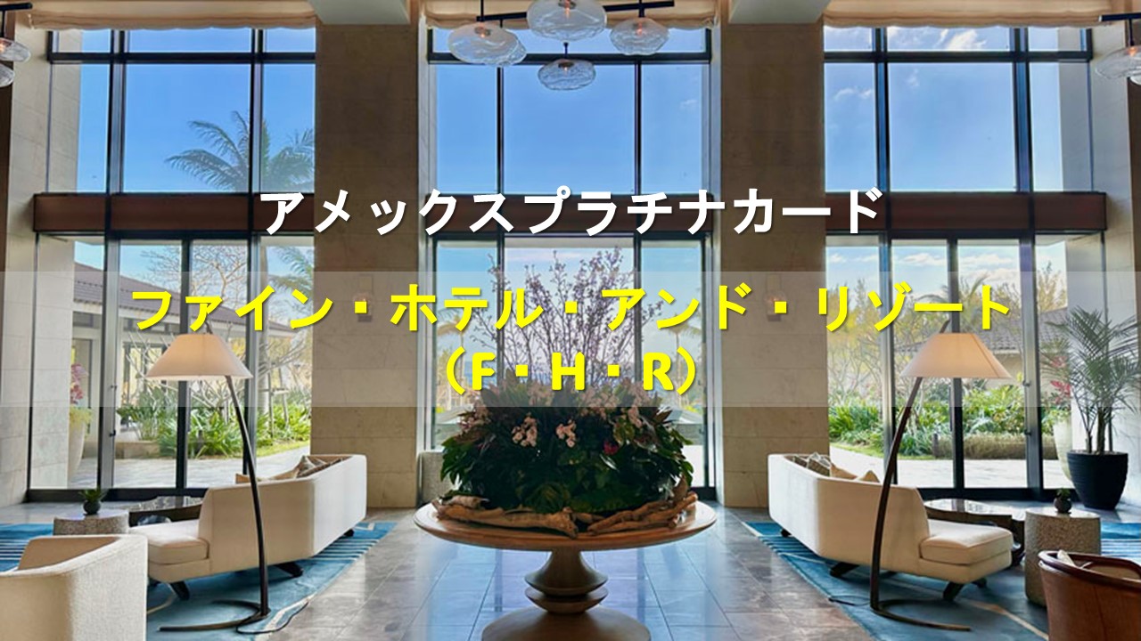 ファイン・ホテル・アンド・リゾート（FHR）はアメプラのおすすめ特典｜ラグジュアリーホテルで満期可能な特典多数【2025年版】