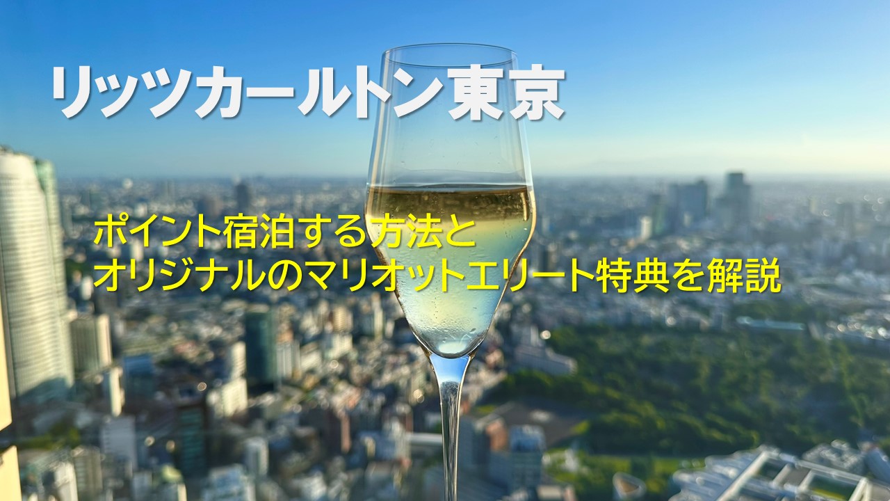 リッツカールトン東京にポイント宿泊する方法とオリジナルのマリオットエリート特典を解説【2025年版】