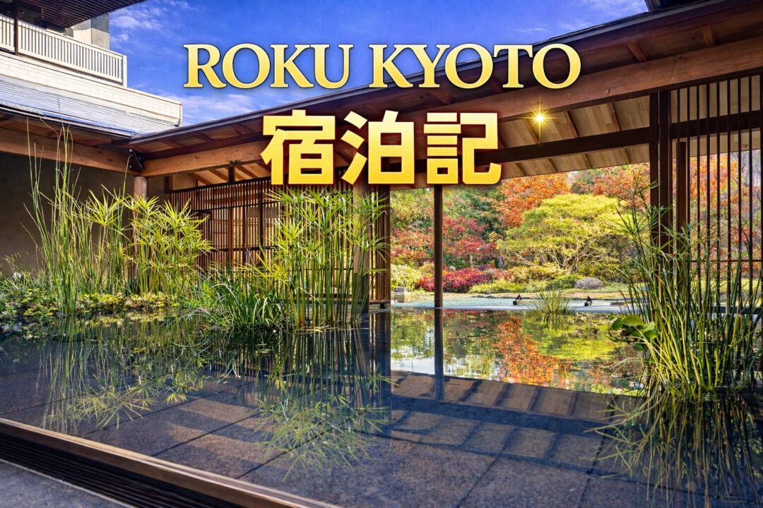 ROKU KYOTO宿泊記完全ガイド｜紅葉シーズンが最高！朝食、サーマルプール、料金なども解説