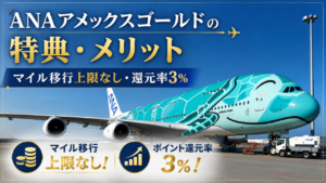 ANAアメックスゴールドの特典・メリット｜マイル移行上限なし・還元率3％【