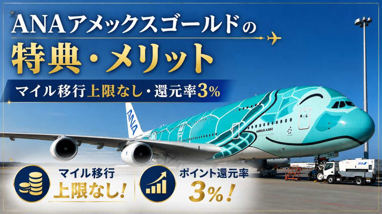 ANAアメックスゴールドの特典メリット・デメリット|プライオリティパス無料で最大マイル還元率は3%【2026年版】
