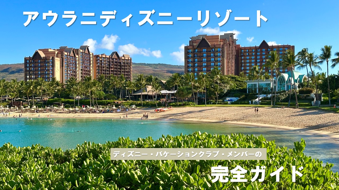 【アウラニディズニー宿泊記ブログ】ハワイで体験できるミッキーとのふれあいを写真で紹介|2025年版