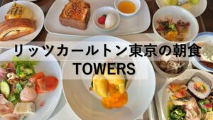 リッツカールトン東京の朝食|TOWERS