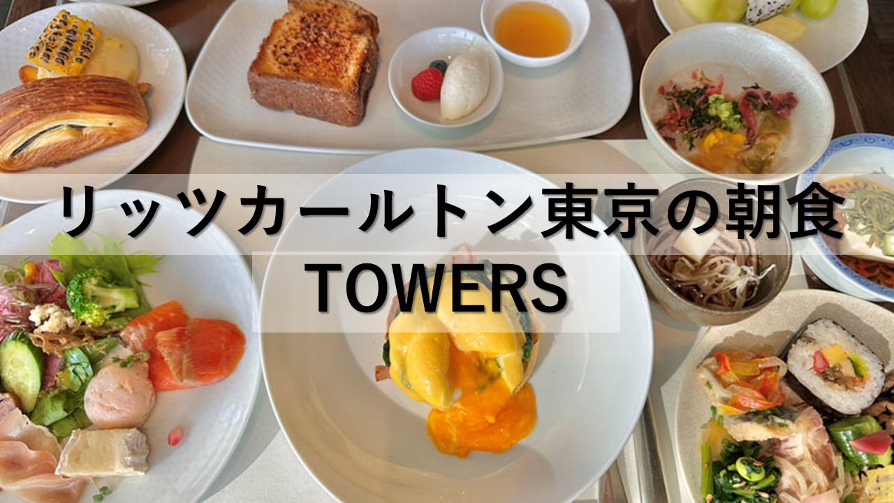 リッツカールトン東京のタワーズの朝食|宿泊者のみが利用できるビュッフェの朝食