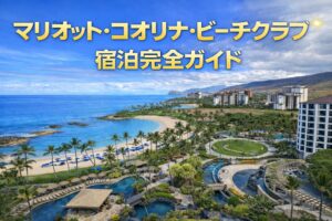 コオリナ・ビーチクラブ宿泊完全ガイド