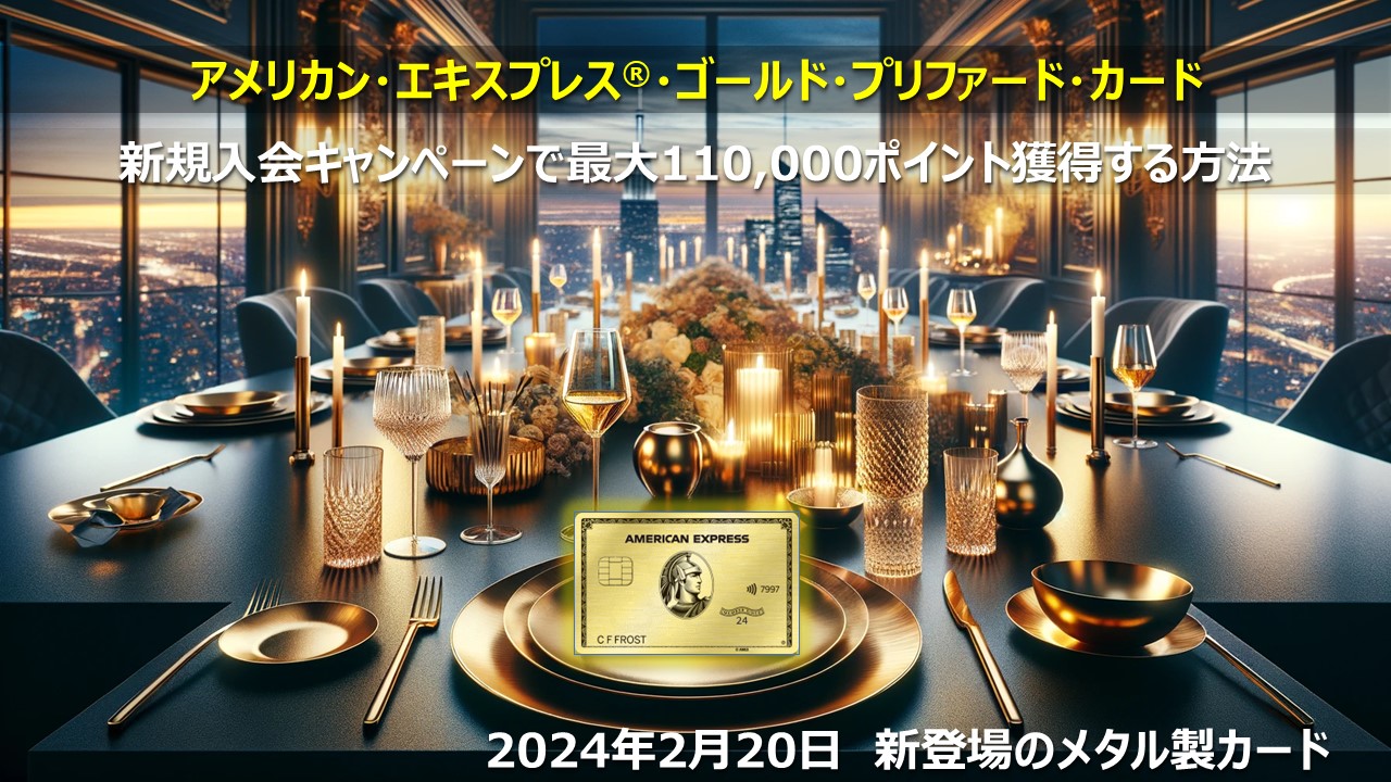 【アメックスゴールドプリファード入会ガイドブログ】特典を最大もらうための申し込み方法とは?【2025年5月版】