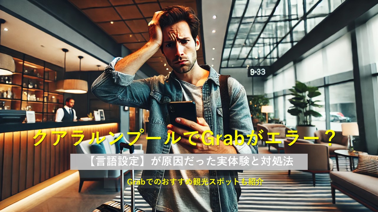 クアラルンプールでGrabがエラー?日本語設定が原因だった実体験と対処法|Grabでのおすすめ観光スポットも紹介