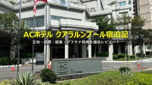 【宿泊記】ACホテルクアラルンプール|立地・部屋・朝食・プラチナ特典を徹底レビュー!