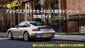 アメックスプラチナ入会キャンペーン攻略ガイド