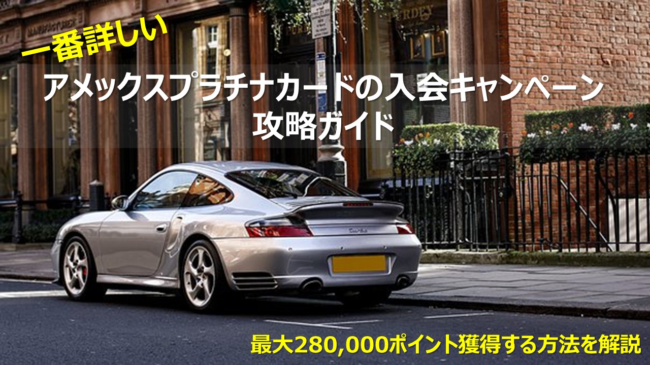 アメックスプラチナ入会キャンペーン攻略ガイド|最大28万ポイント+3万クレジットを獲得【2024年5月最新】