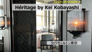 リッツカールトン東京で過ごす贅沢ランチ|Héritage by Keiの魅力とは?
