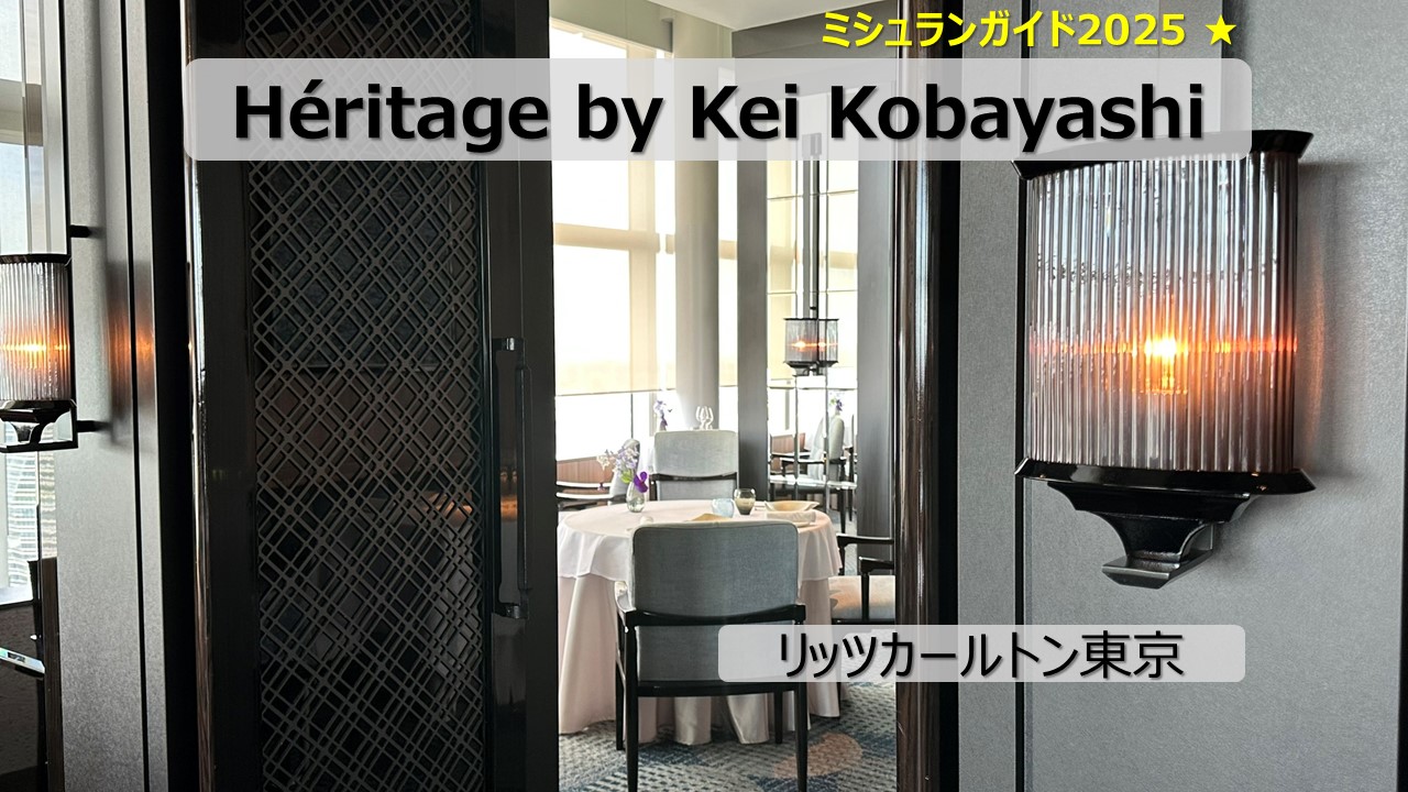 リッツカールトン東京で過ごす贅沢フレンチランチ|Héritage by Kei Kobayashiの魅力とは?
