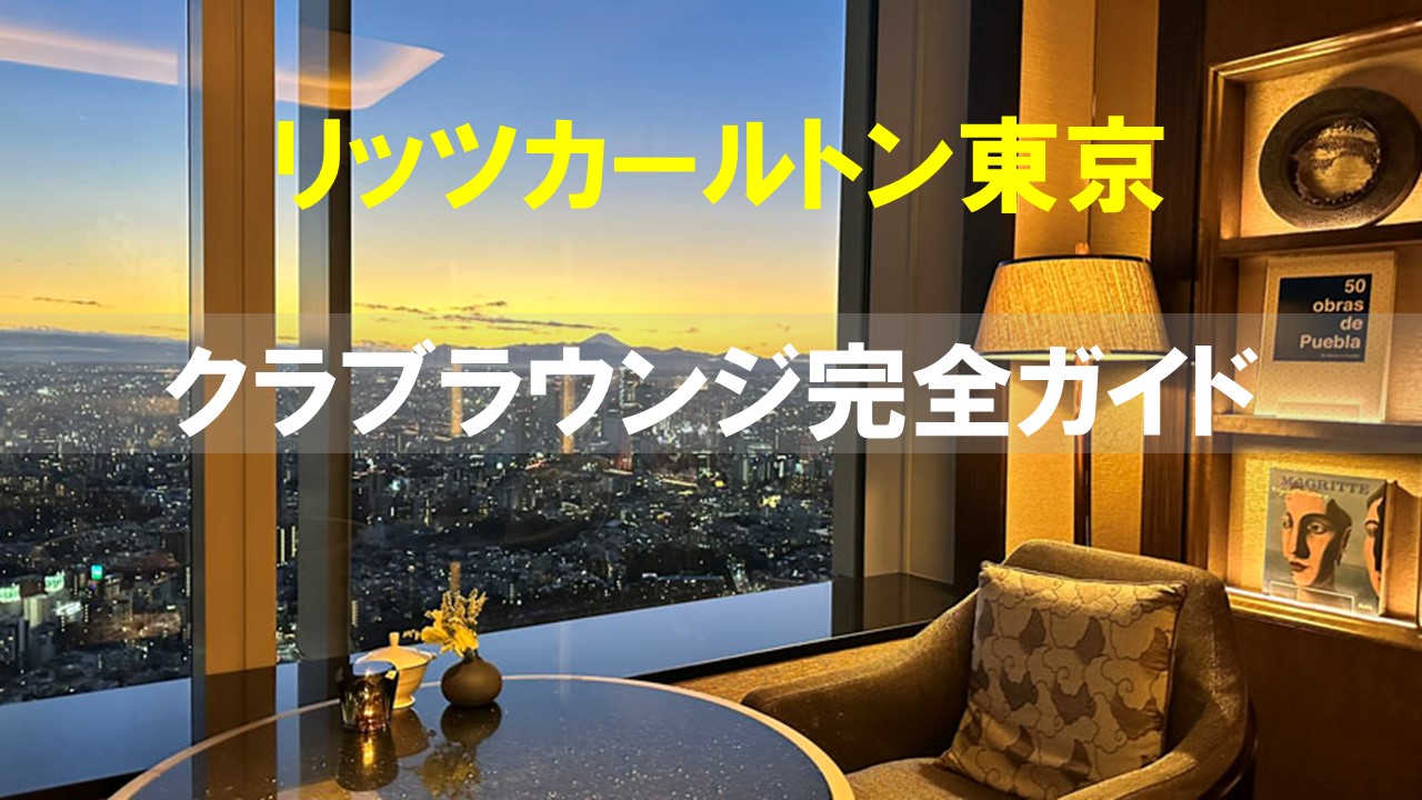 リッツカールトン東京のクラブラウンジ完全ガイド|フードプレゼンテーション・料金・利用方法など詳しく解説【2025年版】