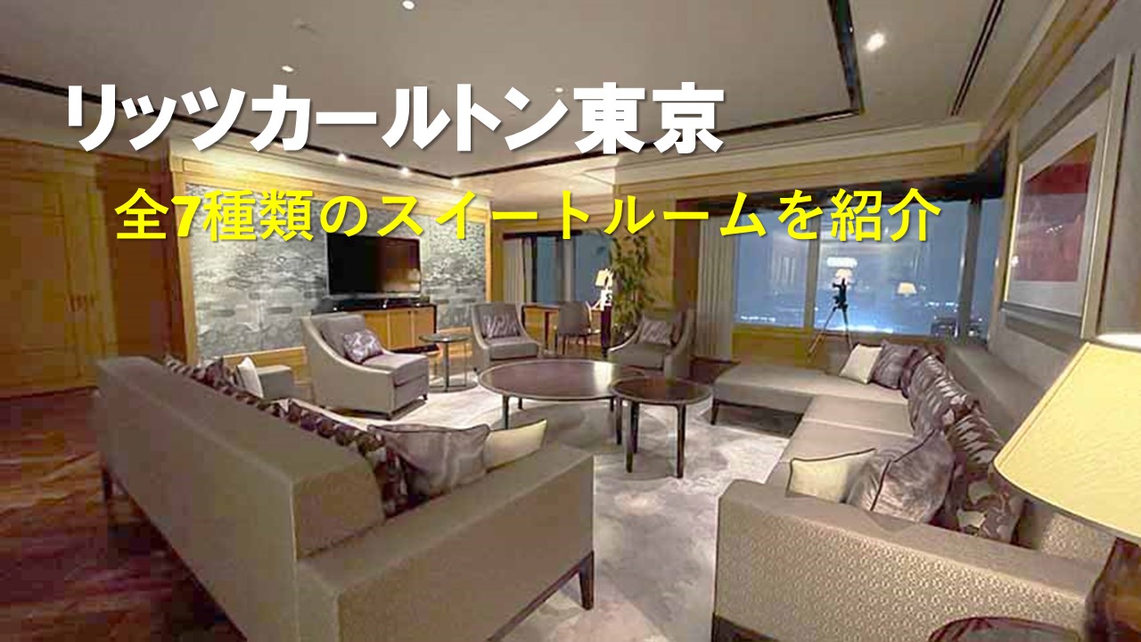 リッツカールトン東京の全7種類のスイートルーム宿泊記｜料金やお得な予約方法も解説