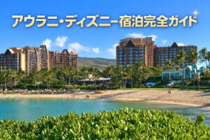 【アウラニディズニー宿泊記ブログ】ハワイで体験できるミッキーとのふれあいを写真で紹介