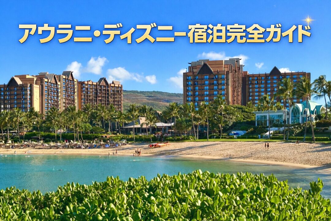 【アウラニディズニー宿泊記ブログ】ハワイで体験できるミッキーとのふれあいを写真で紹介|2026年版