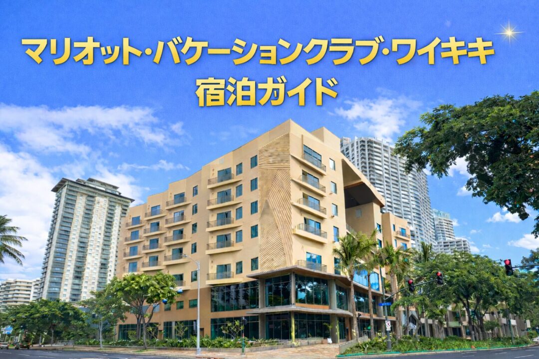 マリオット・バケーションクラブ・ワイキキ宿泊ガイド｜おすすめポイントを解説【2026年】