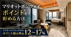 マリオットボンヴォイポイントを貯める方法|マリオットアメックスのポイント還元率は12~17%【2026版】