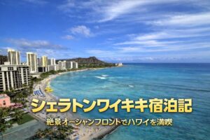 シェラトンワイキキ宿泊記