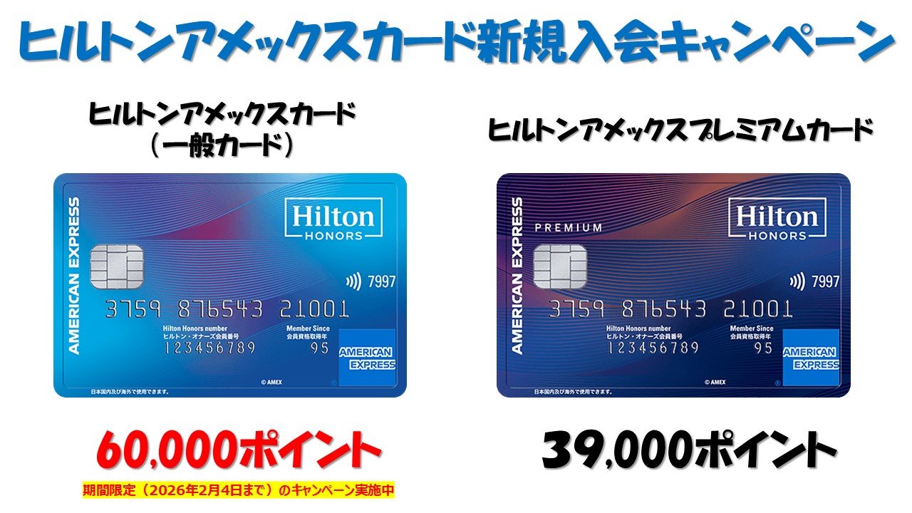 ヒルトンアメックスカードの新規入会キャンペーンを解説|効率よく無料宿泊特典と入会ポイントを獲得する方法【2025年11月版】