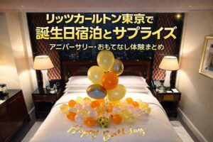 リッツカールトン東京で誕生日宿泊とサプライズ