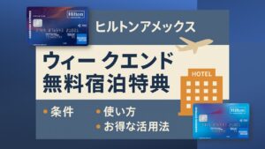 ヒルトン|ウィークエンド無料宿泊特典を解説