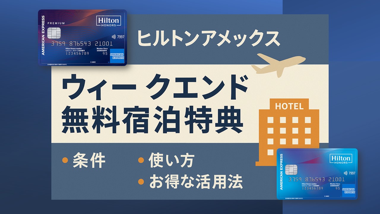 【完全ガイド】ヒルトンアメックスのウィークエンド無料宿泊特典とは？条件・使い方・お得な活用法