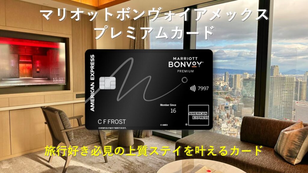 新マリオットアメックスプレミアムカードの魅力｜旅行好き必見の上質