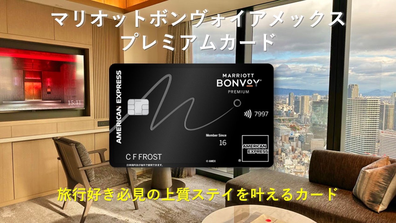 新マリオットアメックスプレミアムカードの魅力|旅行好き必見の上質ステイを叶えるカード【2025年8月版】