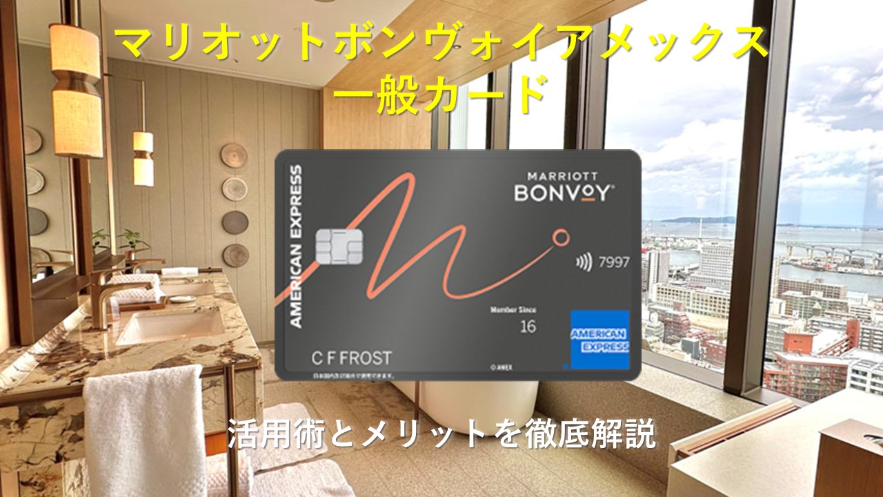 新マリオットアメックス一般カードの活用術|メリットを徹底解説【2025年8月版】
