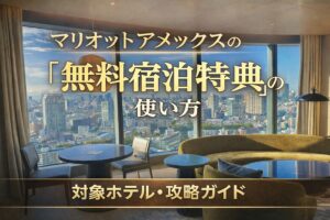 マリオットアメックス｜無料宿泊特典