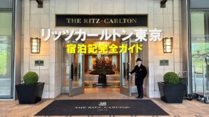 リッツカールトン東京|宿泊記完全ガイド